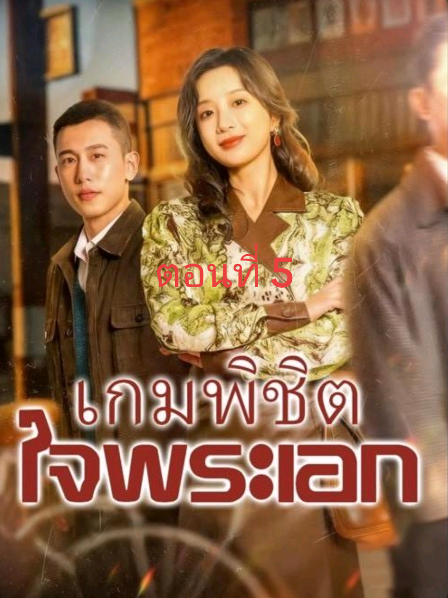 เกมพิชิตใจพระเอก #เกมพิชิตใจพระเอก #มินิซีรีย์จีน #ฟีดดดシ #fyp #miniseries 