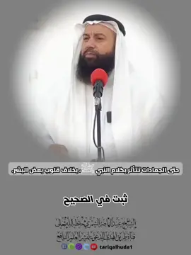 حتى الجمادات تتأثر بكلام النبيﷺ بخلاف قلوب بعض البشر. الشيخ #عبيد_الناصر_الشمري حفظه الله تعالىٰ. رابط التحميل https://t.me/tariqalhuda1/9041