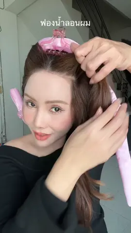 ฟองน้ำทำผมลอน#ฟองน้ําม้วนผมลอน #ลอนผม #ฟองน้ําทําลอน 