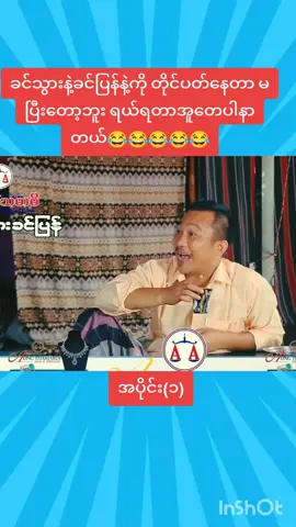 ခင်သွားနဲ့ခင်ပြန်နဲ့ကို တိုင်ပတ်နေတာ မပြီးတော့ဘူး ရယ်ရတာအူတေပါနာတယ်😂😂😂😂😂အပိုင်း(၁)#ခင်လှိုင်သွက်လက်ဟာသ #ဟာသလေးတွေကြိုက်တယ်ဆိုရင် #မူရင်းကိုcrdပေးပါတယ် #fyp #fyppppppppppppppppppppppp 