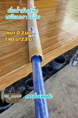 เสื่อน้ำมันปูพื้น เคลือบเงา ไม่ลื่น #ลดราคา #เสื่อน้ํามันปูพื้น #เสื่อน้ํามันลายไม้ #เสื่อน้ํามัน 