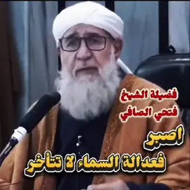 {محكمة الآخرة} قاضيها جبار السماوات والأرض {فضيلة الشيخ فتحي الصافي} رحمه الله تعالى ✨💔#الشيخ_فتحي_صافي #الشيخ_فتحي_الصافي_رحمه_الله___ #الشيخ_فتحي_الصافي #حالات #تيكتوك 