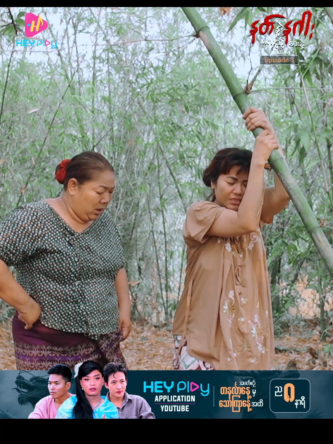 ❝နတ်နဲ့နဂါး မလှည့်စားနဲ့❞-Episode-3 Preview  ကလေးကို နင့်နို့တိုက်ပြီးမွေးမှန်းသိရင် စုန်းလို့သတ်မှတ်ကြတော့မှာပေါ့ ချစ်စုမရဲ့.. ❝နတ်နဲ့နဂါး မလှည့်စားနဲ့❞ရုပ်သံဇာတ်လမ်းတွဲ အပိုင်း(၃)ကို HEY Play Application နှင့် HEY Play YouTube Channel တို့မှာ ကြည့်ရှုနိုင်ပါပြီ... #HEYPlay #HEYPlayနဲ့ကြည့်မယ် #အားလုံးကြည့်နိုင်ပြီHEYPlayVIP #နတ်နဲ့နဂါးမလှည့်စားနဲ့ #ခွန်သာချို #မင်းသွေးခန့် #မင်းသူ #ကျော်ဇင်ထွဋ် #မာမီသက် #ခိုင်နိုး #ရဲလေးမ #ဦးဘုန်း #ရော်နီ #အကယ်ဒမီဒေါ်နွဲ့နွဲ့စန်း #အကယ်ဒမီခင်စိုးပိုင် #အကယ်ဒမီခင်မို့မို့အေး #အကယ်ဒမီဝါဝါအောင် #မျိုးမျိုးခိုင် #မာယုသာ #အေဏီဇော်  #သူဇာပွင့်