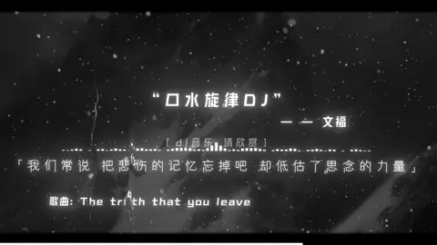 我们常说 把悲伤的记忆忘掉吧 却低估了思念的力量 | dịch: chúng ta thường nói kí ức buồn thì hãy quên đi  nhưng lại đánh giá thấp nỗi nhớ |#音乐#戴上耳机#dj降调 