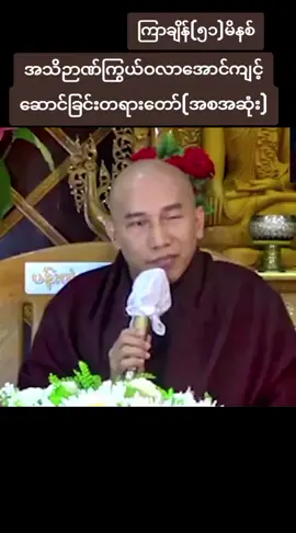 #သစ္စာရွှေစည်ဆရာတော်အရှင်ဥတ္တမ၏တရားတော် #တရားတော်များနာယူနိုင်ကြပါစေ🙏🙏🙏🙏🙏 #မေတ္တာဖြစ်မျှဝေပါသည်🌹🌹🌹🌹🌹🌹🌹🙏🙏🙏 