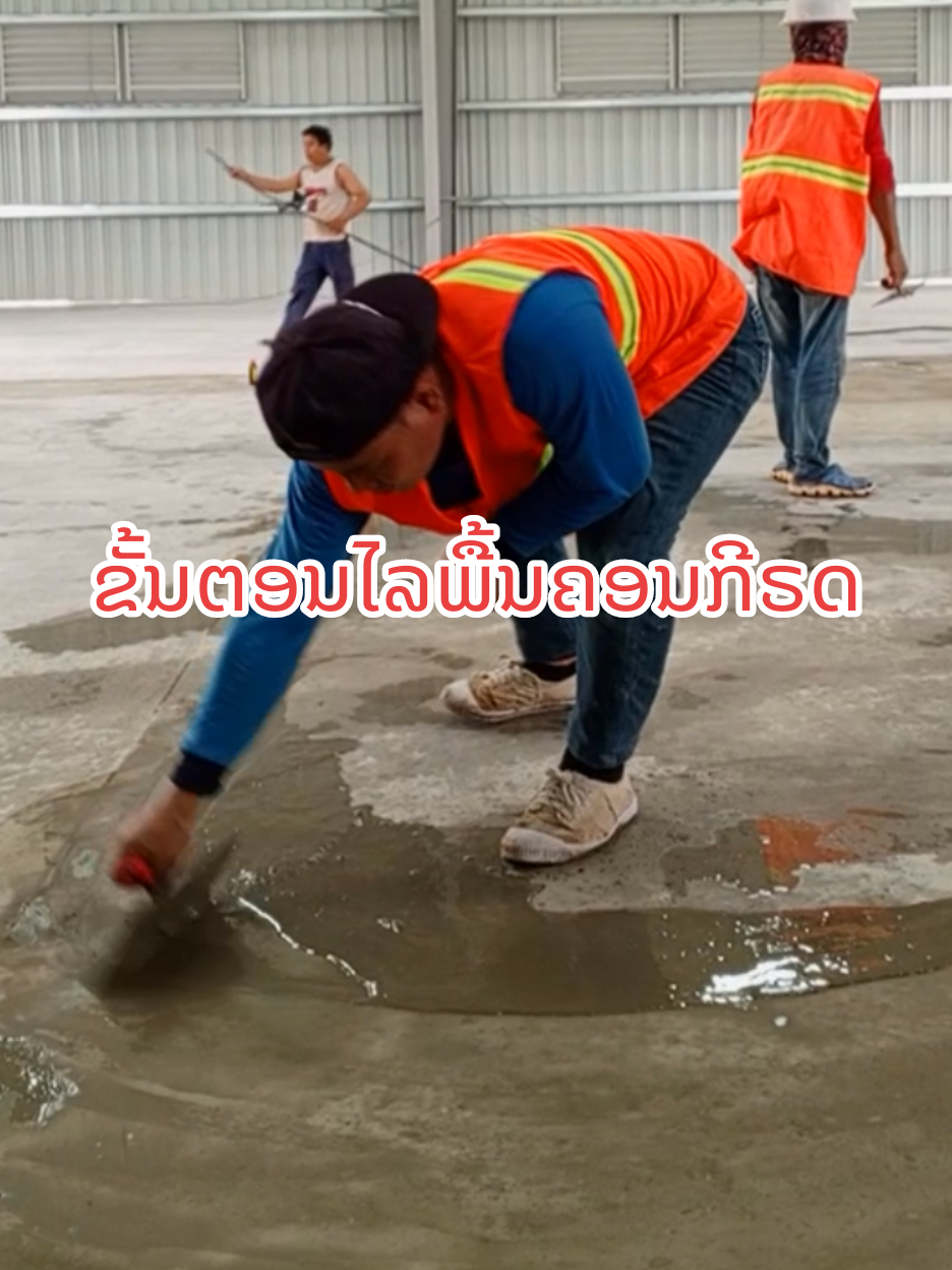 🏗️ ຂັດເງົາພື້ນຄອນກີຣດ (Concrete Polishing Floor) ☎️ ຕິດຕໍ່ຂໍໃບສະເຫນີລາຄາ (ໃຫ້ຄຳປຶກສາຟີຣ) #ຮັບເຫມົາກໍ່ສ້າງ #ບໍລິສັດກໍ່ສ້າງ #ຮັບເໝົາ #ຂັດເງົາພື້ນຄອນກີຣດ #ພື້ນຄອນກີຣດຂັດເງົາ 