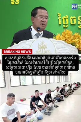 សូមសម្តែងការដឹងគុណជានិច្ចចំពោះវីរភាពកងទ័ពខ្មែរ១៨នាក់ ដែលទាហានថៃប្រើល្បិចចាប់ខ្លួន, សម្តេចតេជោ ហ៊ុន សែន បានចាត់ទុកថា ពួកគាត់បានពលិកម្មដើម្បីជាតិរួចទៅហើយ#freshnews #pichbunsay #សម្តេចតេជោហ៊ុនសែន #ព័ត៌មាននយោបាយ 