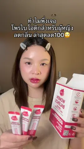 #โพรไบโอติกสําหรับผู้หญิง #สมดุลฮอร์โมน #vteay 
