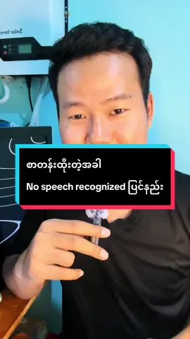 မြန်မာစာတန်းထိုးနည်း နှင့် No Speech Recognized ပြင်နည်း . . . . . . #aungyenaung #tiktoktips #မြန်မာစာတန်းထိုးနည်း #caption #nospeechrecognized