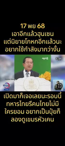 ฮุนเซนเลยจุดที่ใึรจะมานั่งตักเตือนหรือบอกให้หยุดเพราะงั้นก็แค่รอเป็นปุ๋ยกันไป #เทรนด์วันนี้ #เทรนวันนี้ #เอาขึ้นหน้าฟีดที #เปิดการมองเห็น 