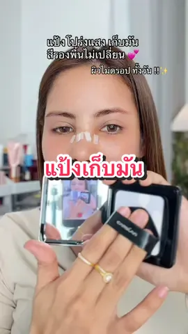 #แป้งคุมมัน #แป้งโปร่งแสง #แป้งcarslan #tiktokป้ายยา #ป้ายยาบิวตี้ 