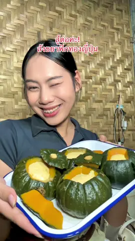 คนอยู่ก็สู้ต่อค่ะ! ทำสังขยาฟักทองญี่ปุ่นกันค่ะ #สู้ต่อไป #สังขยาฟักทอง #ห้องครัวtiktok #ชนบทบ้านฉัน🌿🌿 #เจ้านางน้อยสันป่ายาง @นงค์ซังกุง @บ้านผักและผลไม้ 