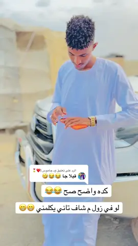 الرد على @ود جاموس |❤️🎖️ #سودانيز_تيك_توك_مشاهير_السودان #جخو،الشغل،دا،يا،عالم،➕_❤_📝✌️🌍🦋 #fyp #بورتسودان ##شنابله_عزي_وفخري 
