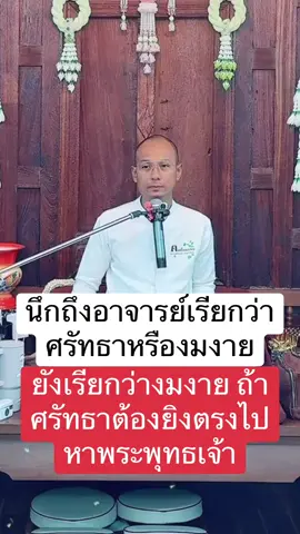 งมงาย #คนตื่นธรรม #อาจารย์เบียร์ #โหนกระแส #หนุ่มกรรชัย #แพรี่ไพรวัลย์