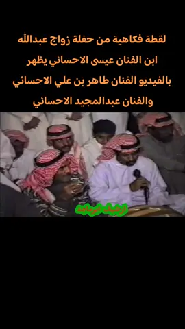 لقطة فكاهية من حفلة زواج عبدالله ابن الفنان #عيسى_الاحسائي  يظهر في الفيديو الفنان #طاهر_الاحسائي  #هرم_الاغنية_الشعبية  والفنان #عبدالمجيد_الاحسائي  #الشعب_الصيني_ماله_حل😂😂 