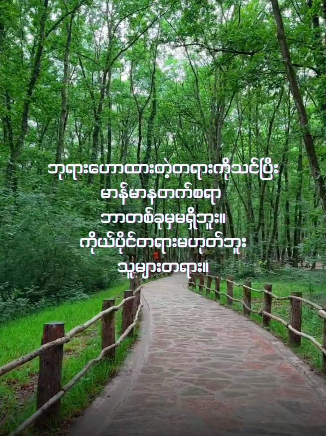 ဘုရားဟောထားတဲ့တရားကိုသင်ပြီးမာန်မာနတက်စရာဘာတစ်ခုမှမရှိဘူး။ ကိုယ်ပိုင်တရားမဟုတ်ဘူး။ သူများတရား။