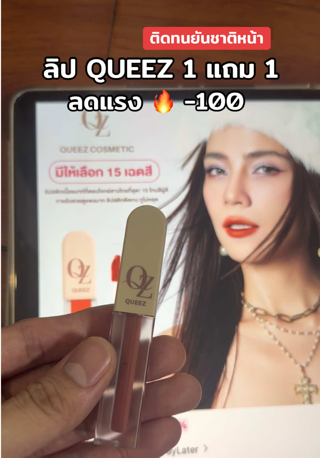 #ลิปสติก #queez #ลิปqueez 