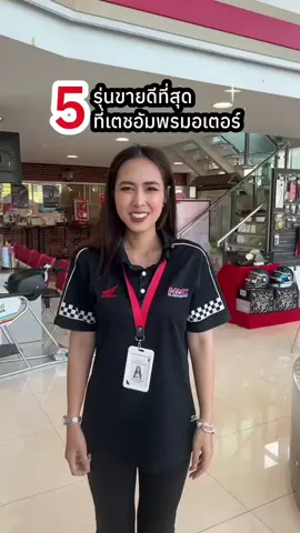 5รุ่นขายดีที่เตชอัมพรมอเตอร์#เตชอัมพรมอเตอร์ #เตชอัมพร #ฮอนด้านครปฐม #ฮอนด้า 