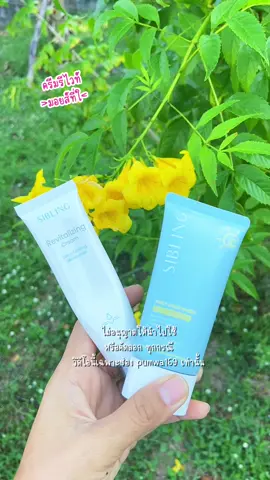 สองตัวช่วยที่กู้ผิวหน้าได้ดี✨👍 #ครีมกันแดด #sunscreen #ซิบบลิ้ง #ครีมรีไวท์ #มอยส์เจอไรเซอร์ 