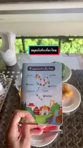 สมุดบันทึกเที่ยวไทย เก็บความประทับใจ#สมุดบันทึกเที่ยวไทย #เที่ยวไทย #เที่ยว #ของมันต้องแชร์ #ttsร้านใหม่ลดแรง  @ป้าแหว๋วหวานหวาน 