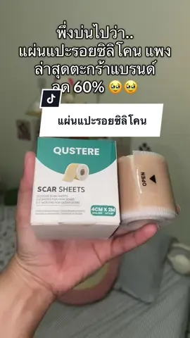 คนกดราคาเต็มเสียใจแล้วน่ะ🥹#แผ่นแปะซิลิโคน #แผ่นซิลิโคนแปะรอยแผลเป็น #qustere #Qustere  @อาดี ขายทุกอย่างที่อยากขาย🌥🌈  @อาดี ขายทุกอย่างที่อยากขาย🌥🌈  @อาดี ขายทุกอย่างที่อยากขาย🌥🌈 