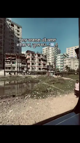 ফিরে তাকাবো এই আসা কইরো না, ভুলে যাও..!🆗🗿