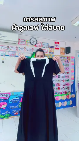 เดรสสุภาพเดรสทำงาน #เดรส #เดรสดํา #เดรสสวยๆ #เดรสใส่ทํางาน #เสื้อผ้าแฟชั่น  @Kruchutikarn9  @Kruchutikarn9  @Kruchutikarn9 