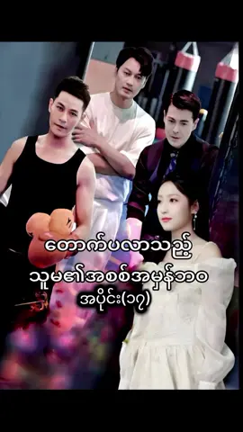 #တောက်ပလာသည့်သူမ၏အစစ်အမှန်ဘဝ #အစအဆုံးကြည့်ချင်ရင်followလုပ်ထားနော် #likeလေးပေးသွားကြပါအုန်း 