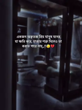 একজন অকৃতজ্ঞ প্রিয় মানুষ মনের যা ক্ষতি করে, হাজার শত্রু মিলেও তা করতে পারে নাহ্,,!!😓💔#stutas #foryorpage #stutas_video #unfrezzmyaccount #tiktokbangladesh @#foryou @Tiktok Indai Tiktok  @TikTok Bangladesh 