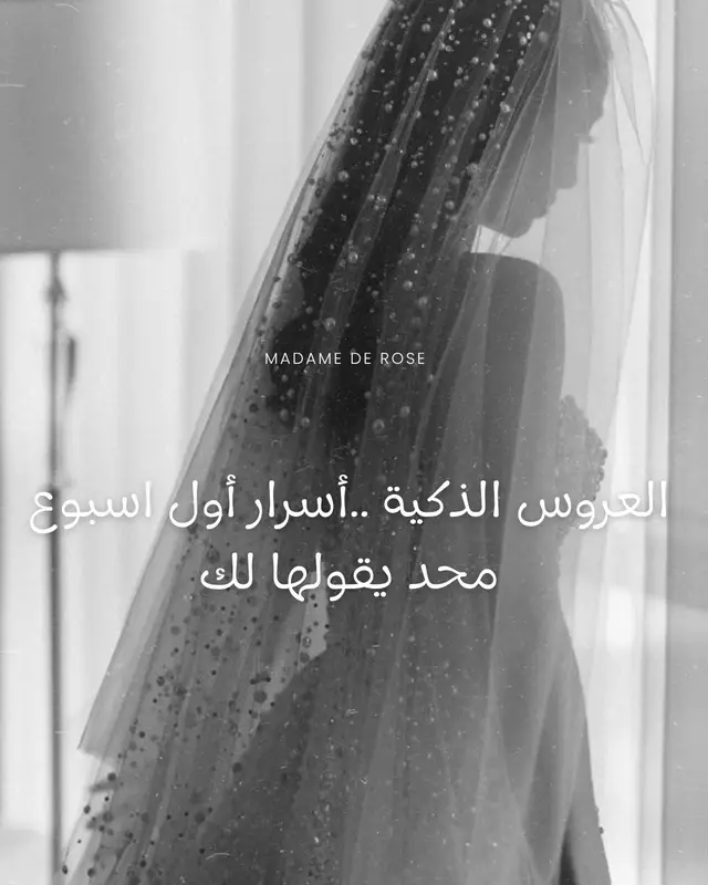 أول أسبوع زواج مو مرحلة مثالية… هي مرحلة “تعرّف عميق” بين شخصين يتعاملون مع خجل، تفاصيل جديدة، ومسؤوليات أكبر. العروس الذكية ما تبحث عن الكمال… تبحث عن الراحة، عن الفهم، وعن بداية هادئة تبني علاقة ثابتة لسنوات#عرايس #تجهيزات_العروس #عروس٢٠٢٥ #عروس2026 #ترند 