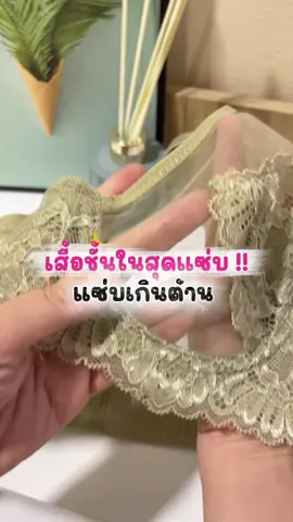 เสื้อชั้นใน #เสื้อชั้นใน #เสื้อใน #เสื้อชั้นในลูกไม้ #ชุดชั้นใน #ชุดชั้นในผู้หญิง  @Nett :)  @Nett :) 