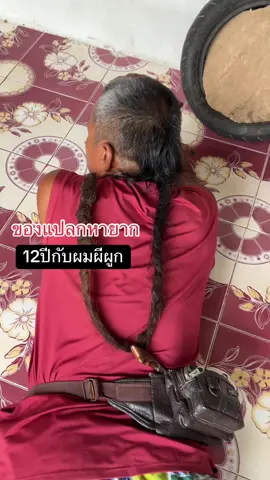ยาวมาก#ของแปลก#ผมผีผูก #พ่อ 