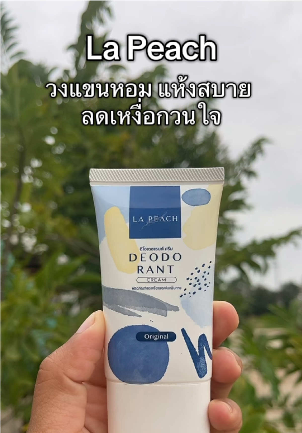 ใครมีกลิ่นตัว รักแร้ดำคล้ำ มีเหงือใต้วงแขน ลองลาพีช ช่วยได้ #รักแร้ดำ #กลิ่นตัว #เหงื่อออก #ลาพีชครีมทารักแร้ #เจ้ฝนบอกพิกัด @เจ้ฝนบอกพิกัดของดี  @เจ้ฝนบอกพิกัดของดี  @เจ้ฝนบอกพิกัดของดี 