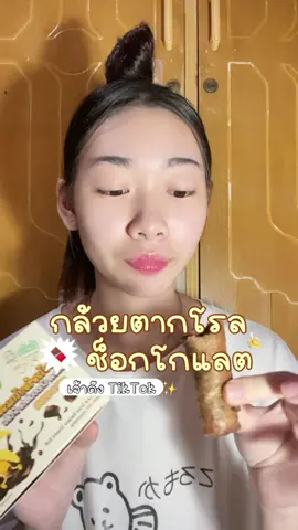 ต้องไปลอง อะไรใหม่ๆมาก #ของอร่อยบอกต่อ #กล้วยโรลช็อคโกแลต #ของกินในtiktok #ขึ้นฟีดเถอะ #fyp 
