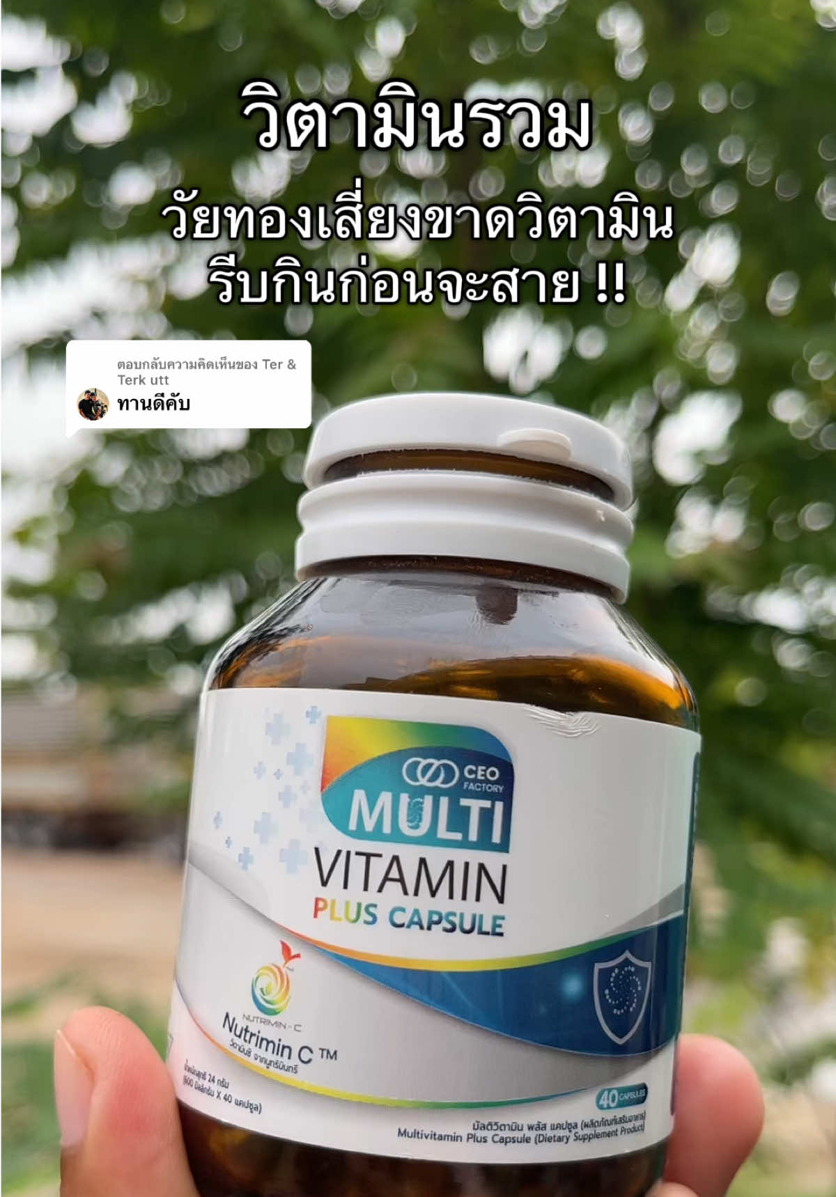 ตอบกลับ @Ter & Terk utt วัยทองขาดวิตามิน อาหารเสริม มัลติวิตามินพลัส แคปซูล วิตามินรวม 13 ชนิด   รีวิวดีรีวิวจริงเยอะมาก วัยทอง คนเสี่ยงขาดวิตามินรีบกินด่วนด่วน  วิตามินที่ร่างกายต้องการทุกวัน #วิตามินเสริม #วัยทอง #ชาตามมือตามเท้า #เจ๊ฝนบอกพิกัด#ปลาหมูสายแฟชั่น  @เจ้ฝนบอกพิกัดของดี  @เจ้ฝนบอกพิกัดของดี  @เจ้ฝนบอกพิกัดของดี 