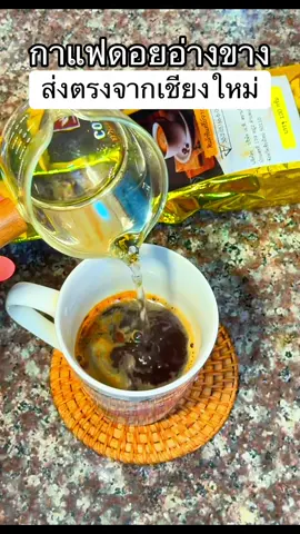 กาแฟดอยอ่างขาง  #กาแฟ #กาแฟดํา #กาแฟดอยอ่างขาง #ดอยอ่างขางเชียงใหม่ #coffee 