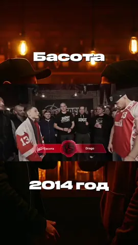 Басота против Драго. Первый сезон Versus battle. 2014 год