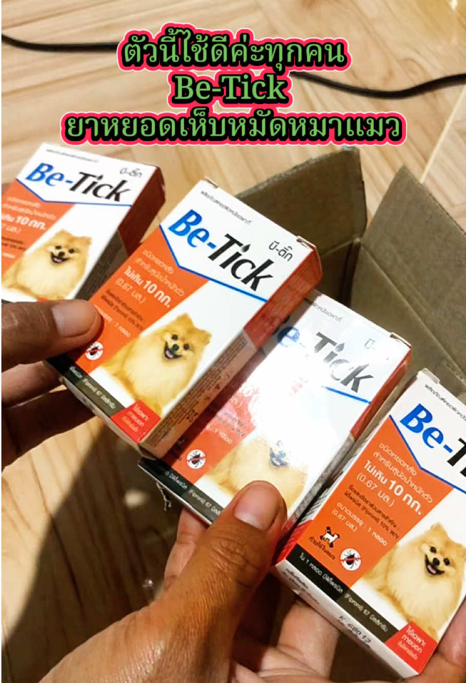 ตัวนี้ไช้ดีค่ะทุกคน Be-Tick  ยาหยอดเห็บหมัดหมาแมว#เห็บหมัด #betick #เห็บหมัดหมา #เห็บหมัดสัตว์เลี้ยง #เห็บ 