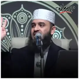 - যে ৪টা জিনিস সৌভাগ্যের লক্ষণ ! নিজের সাথে মিলিয়েন নিন !~😱 - মিজানুর রহমান আজহারী ❤#trending #islamic #foryou #mizanurrahmanazhari #bangla_waz_mahfil @mehedi 