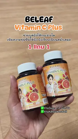 #บีลีฟไลโปโซมอลวิตามินซี #beleaf #วิตามินซี #วิตามินผิว #ผิวกระจ่างใส 