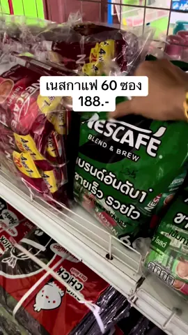 #เนสกาแฟ #เนสกาแฟ60ซอง #กาแฟ60ซอง #สินค้าที่ร้านขายของชําต้องมีติดร้าน #แอลลี่ขายส่ง  @แอลลี่ ขายส่ง(ช่องจริง)  @แอลลี่ ขายส่ง(ช่องจริง)  @แอลลี่ ขายส่ง(ช่องจริง) 