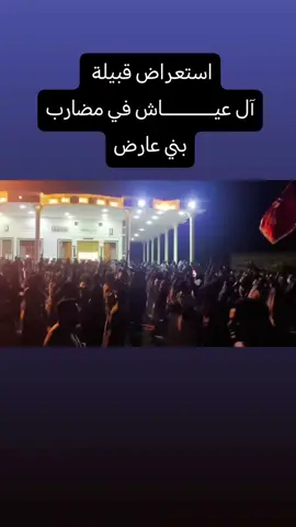 #بني_عارض #ال_عياش #جبشه_العياش_خفاجه_بني_سلامه_بني_عارض_ #الفرات_الاوسط #الرميثه_ولايتي😔💔😔 