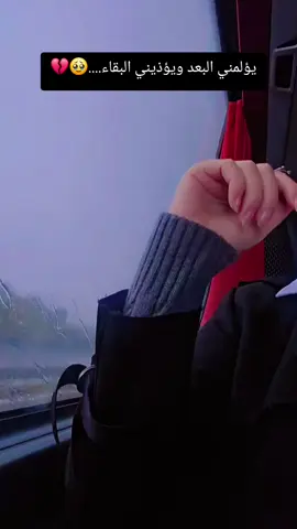 #يؤلمني البعد ويؤذيني البقاء....#🥹🥹🥹 #