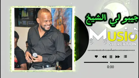 جيبو لي الشيخ #أغاني_سودانية🇸🇩❤️  #تصميم_فيديوهات🎶🎤🎬  #أغاني_مترجمة  #سودانيز_تيك_توك_مشاهير_السودان  #جغو_الشغل_ي_عاااااااالم❤🧡💛💚💚 