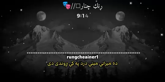 ده میراتي میني درد 🍂💘🔗💔 @بله ډېوه  . . #پښتو_ترنم #نعت_شریف #شعر_پښتو #پښتون  #پښتو_ټک_ټاک #trending #fyp #foryou #viral 
