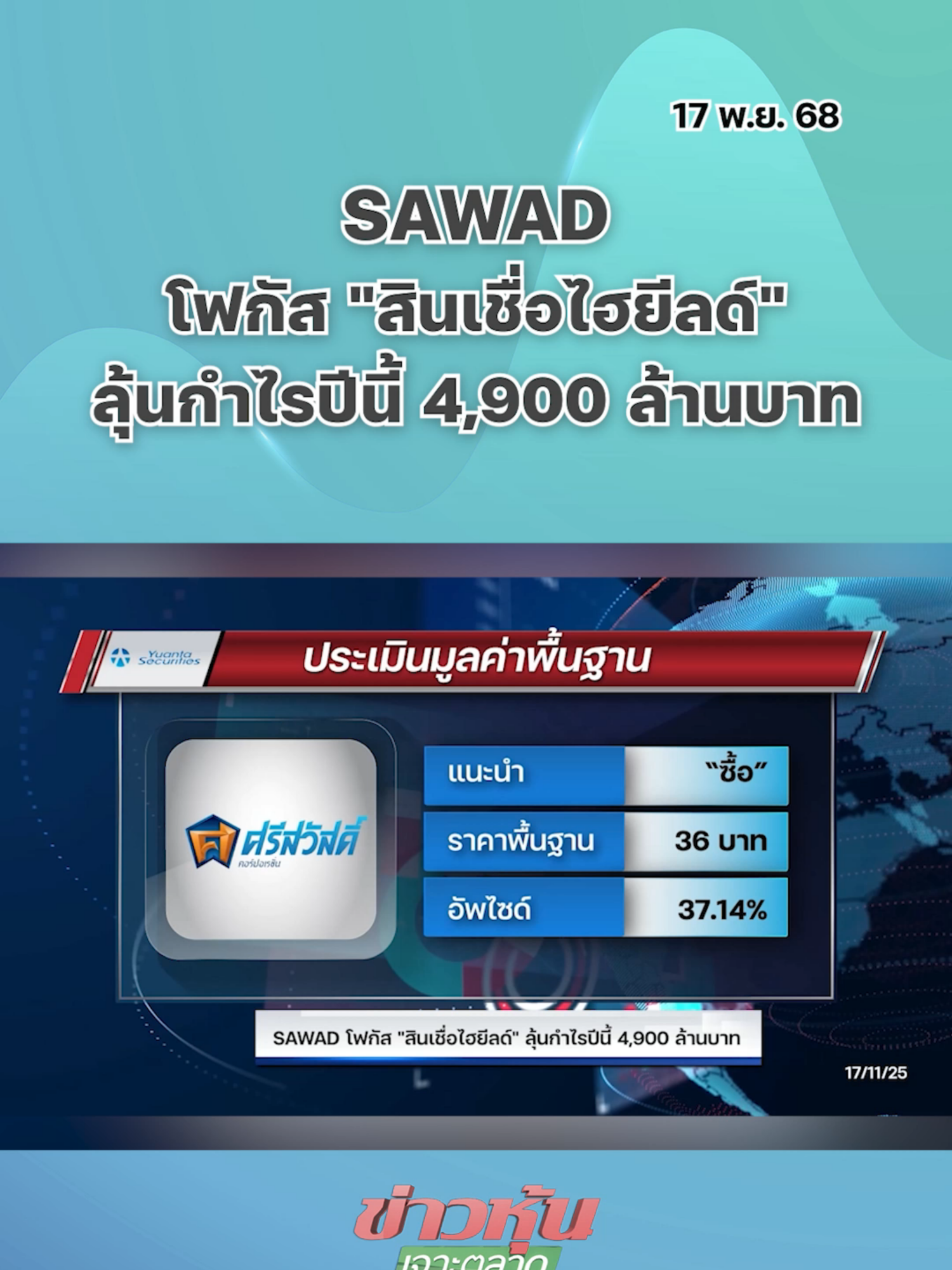 SAWAD โฟกัส