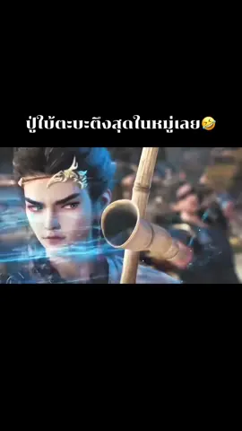 ปู่ ใบ้ โชว์เทพมีพลังกระบะสูงสุดเทียบเท่าปู่ผู้ใหญ่บ้าน #ตํานานเทพกู้จักรวาล #ตํานานเทพกู้จักรวาลพากย์ไทย #อนิเมะพากย์ไทย #อนิเมะจีน 