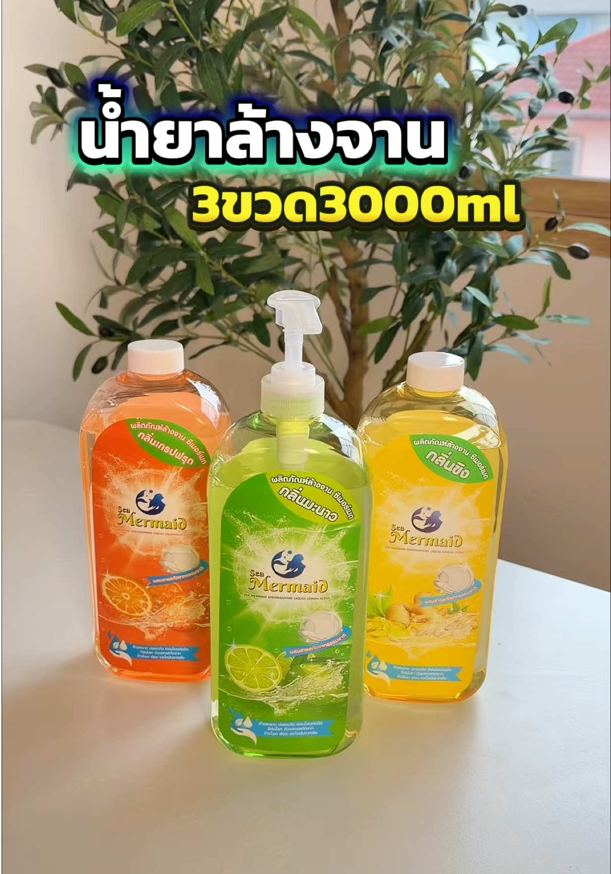 #น้ำยาล้างจานseamermide #seamermaid #น้ำยาล้างจาน1000ml #น้ำยาล้างจาน #น้ำยาล้างจานยกลัง 