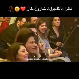 نظرات كاجول لشاروخان #شاروخان_وكاجول #الثنائى_الذهبى_شاروخان_وكاجول 