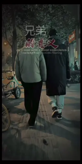 什么是兄弟，有钱跟你玩的是朋友，没钱还跟你玩的，这才是兄弟。咱也没有过东山，也谈不上东山再起，真正的兄弟，一定会不离不弃。#情義 #人生感悟 #熱門推薦 #人情世故 #成長 